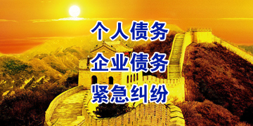 东路镇要账公司